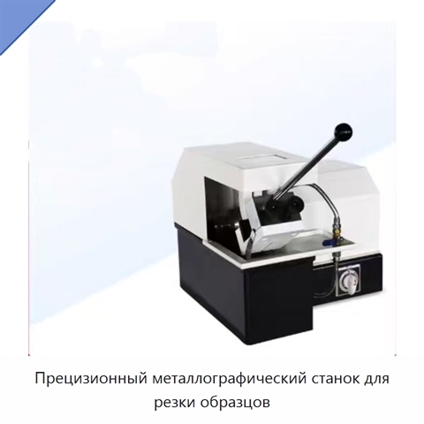 Прецизионный металлографический станок для резки образцов