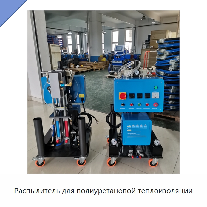 Распылитель для полиуретановой теплоизоляции — Оборудование для производства пеноматериалов