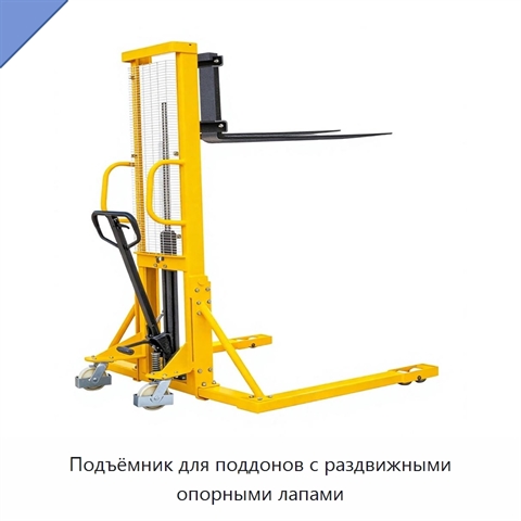 Подъёмник для поддонов с раздвижными опорными лапами