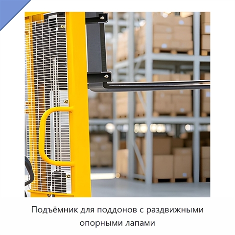 Подъёмник для поддонов с раздвижными опорными лапами