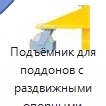 Подъёмник для поддонов с раздвижными опорными лапами