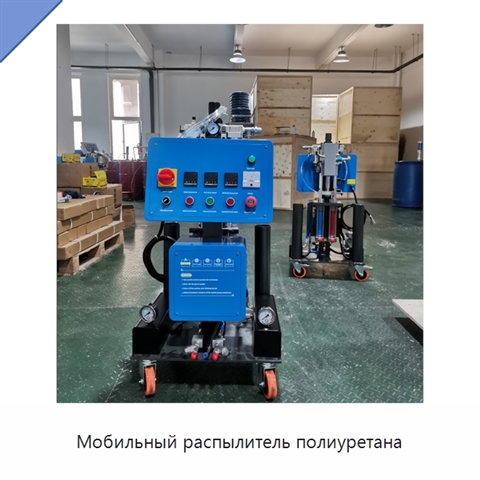 Мобильный распылитель полиуретана