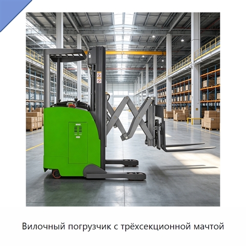 Вилочный погрузчик с трёхсекционной мачтой