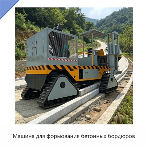Машина для формования бетонных бордюров