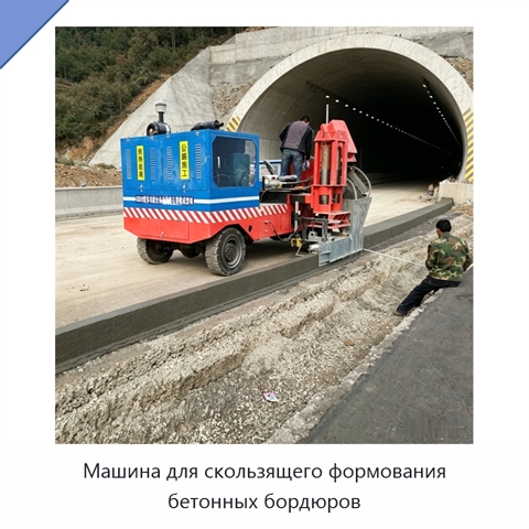 Машина для скользящего формования бетонных бордюров