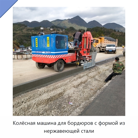 Колёсная машина для бордюров с формой из нержавеющей стали