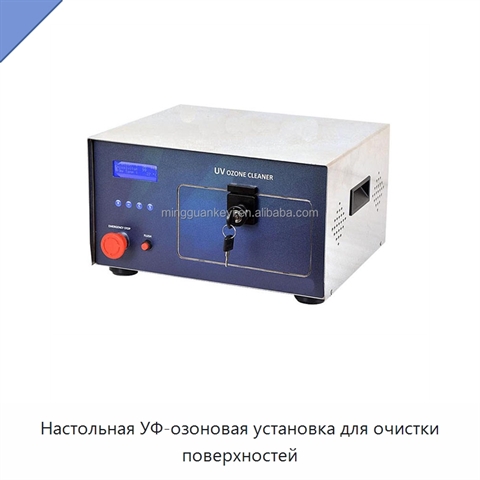 Настольная УФ-озоновая установка для очистки поверхностей