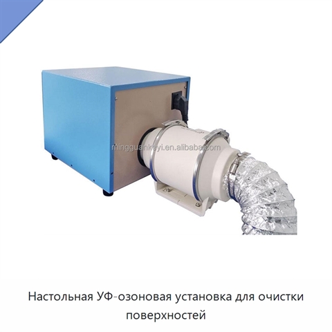 Настольная УФ-озоновая установка для очистки поверхностей