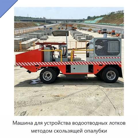 Машина для устройства водоотводных лотков методом скользящей опалубки