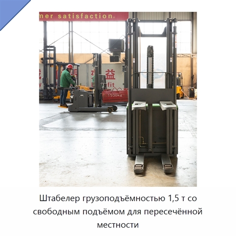 Штабелер грузоподъёмностью 1,5 т со свободным подъёмом для пересечённой местности
