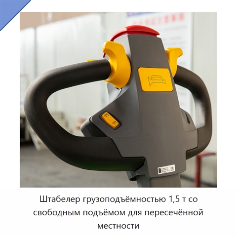 Штабелер грузоподъёмностью 1,5 т со свободным подъёмом для пересечённой местности