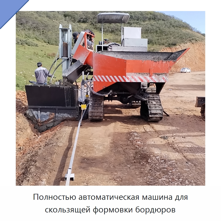 Полностью автоматическая машина для скользящей формовки бордюров — Дорожная техника