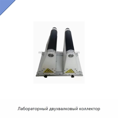 Лабораторный двухвалковый коллектор