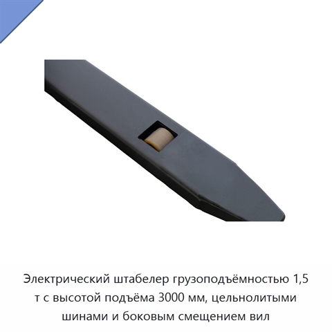 Электрический штабелер грузоподъёмностью 1,5 т с высотой подъёма 3000 мм, цельнолитыми шинами и боковым смещением вил