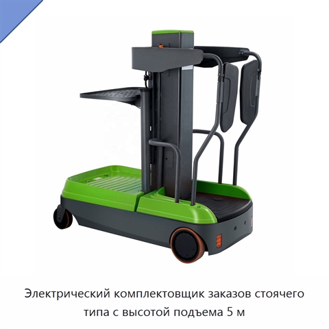 Электрический комплектовщик заказов стоячего типа с высотой подъема 5 м