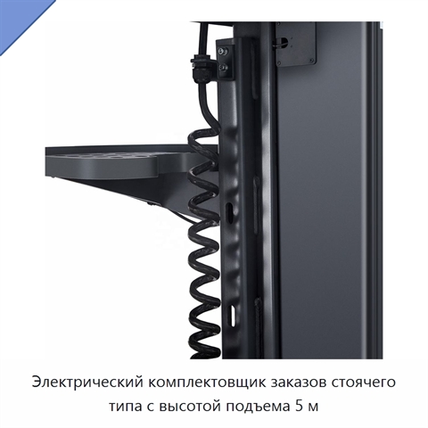 Электрический комплектовщик заказов стоячего типа с высотой подъема 5 м