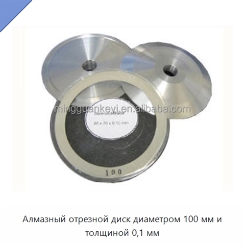 Алмазный отрезной диск диаметром 100 мм и толщиной 0,1 мм