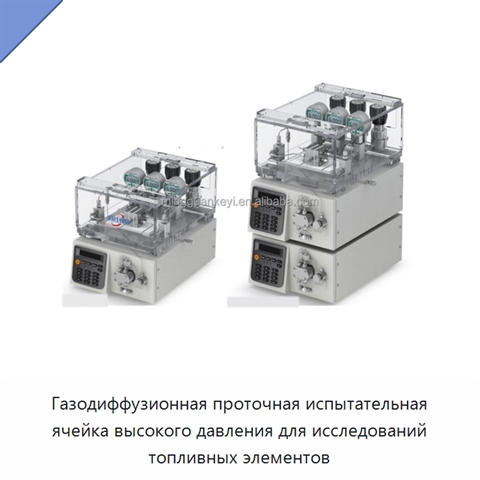 Газодиффузионная проточная испытательная ячейка высокого давления для исследований топливных элементов