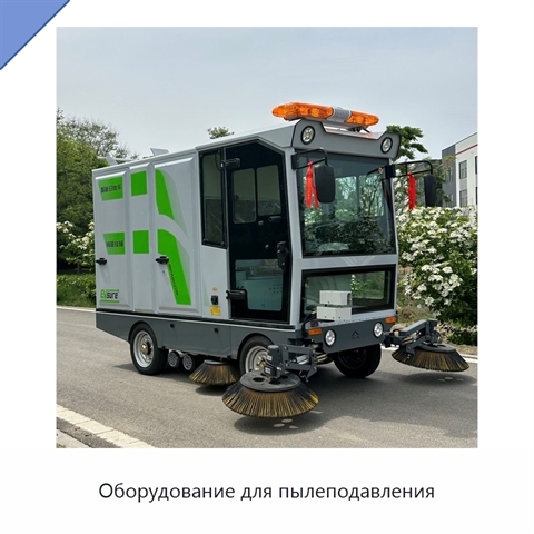 Оборудование для пылеподавления
