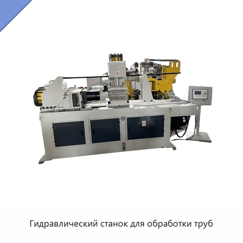 Гидравлический станок для обработки труб