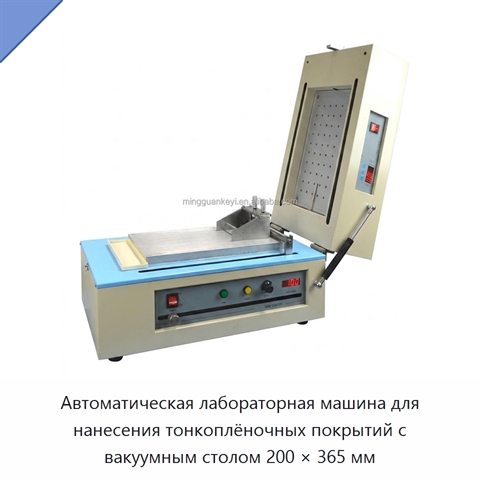 Автоматическая лабораторная машина для нанесения тонкоплёночных покрытий с вакуумным столом 200 × 365 мм