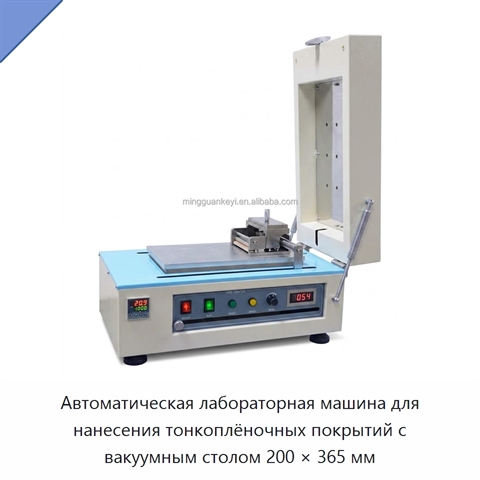 Автоматическая лабораторная машина для нанесения тонкоплёночных покрытий с вакуумным столом 200 × 365 мм