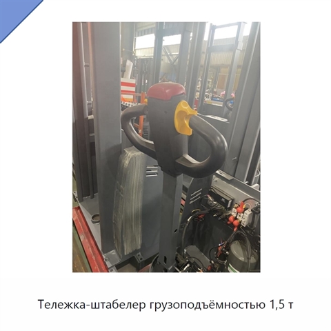 Тележка-штабелер грузоподъёмностью 1,5 т