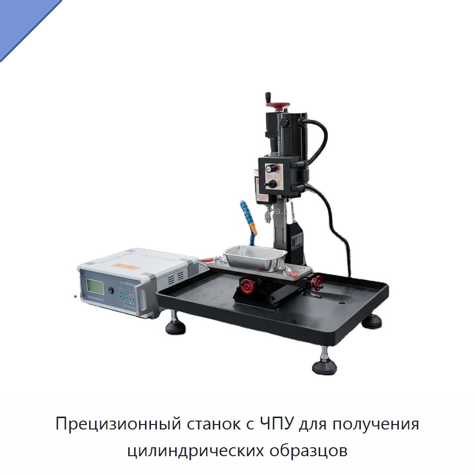 Прецизионный станок с ЧПУ для получения цилиндрических образцов — Специальные лабораторные принадлежности
