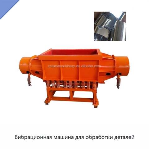 Вибрационная машина для обработки деталей