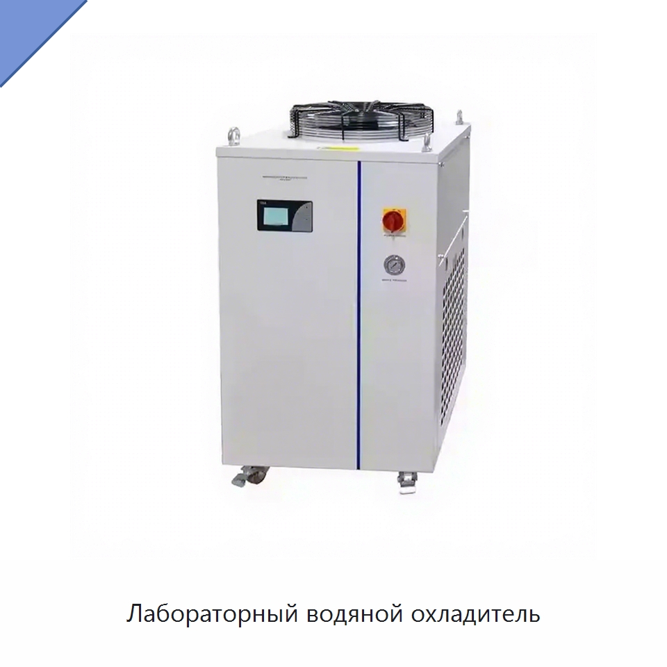 Лабораторный водяной охладитель — Лабораторное сушильное оборудование