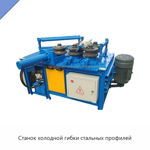 Станок холодной гибки стальных профилей