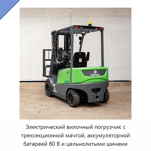 Электрический вилочный погрузчик с трехсекционной мачтой, аккумуляторной батареей 80 В и цельнолитыми шинами