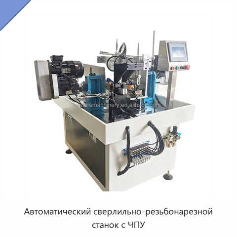 Автоматический сверлильно-резьбонарезной станок с ЧПУ