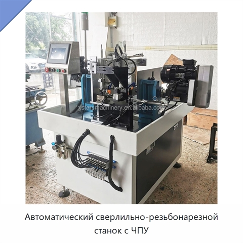 Автоматический сверлильно-резьбонарезной станок с ЧПУ