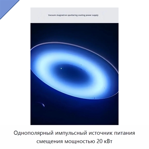 Однополярный импульсный источник питания смещения мощностью 20 кВт
