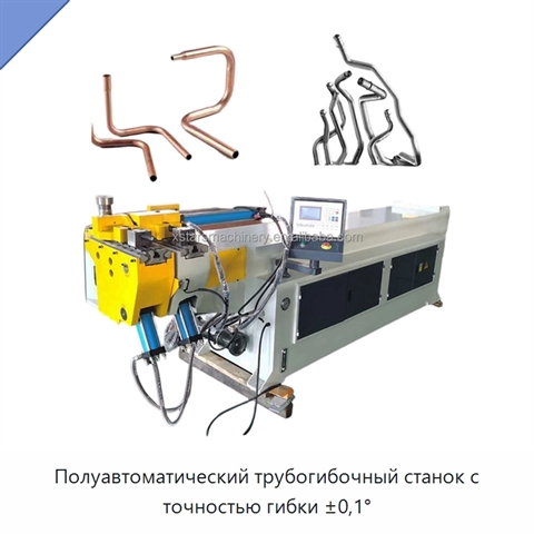 Полуавтоматический трубогибочный станок с точностью гибки ±0,1°