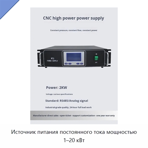 Источник питания постоянного тока мощностью 1–20 кВт