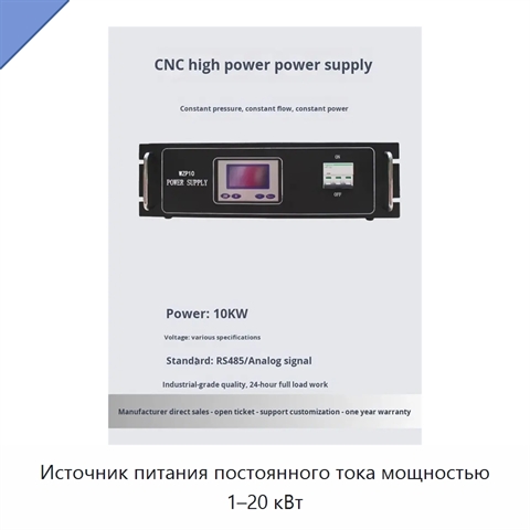 Источник питания постоянного тока мощностью 1–20 кВт