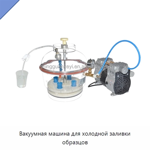 Вакуумная машина для холодной заливки образцов