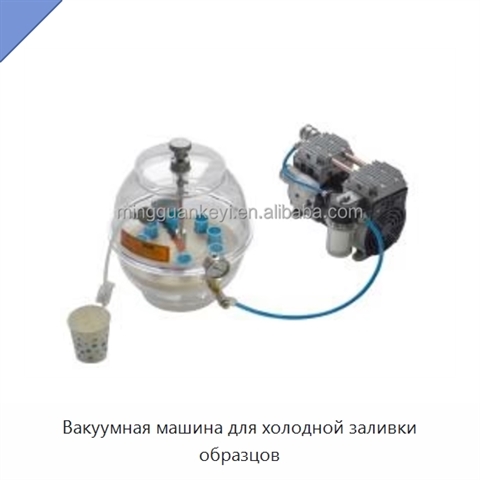 Вакуумная машина для холодной заливки образцов