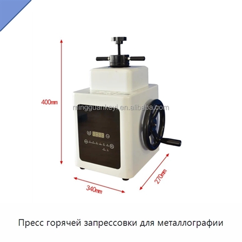 Пресс горячей запрессовки для металлографии