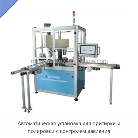 Автоматическая установка для притирки и полировки с контролем давления