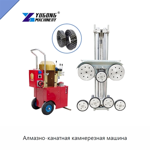 Алмазно-канатная камнерезная машина