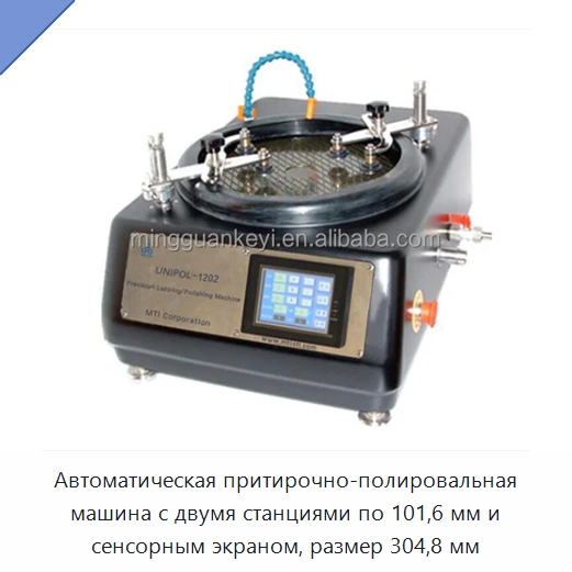 Автоматическая притирочно-полировальная машина с двумя станциями по 101,6 мм и сенсорным экраном, размер 304,8 мм — Специальные лабораторные принадлежности