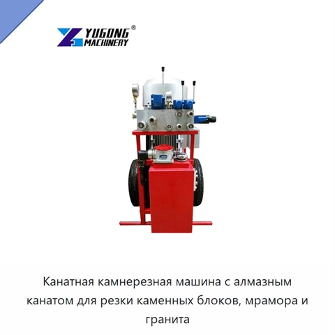 Канатная камнерезная машина с алмазным канатом для резки каменных блоков, мрамора и гранита