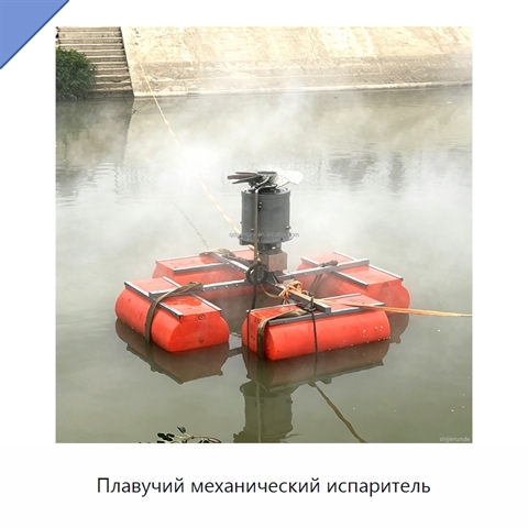 Плавучий механический испаритель