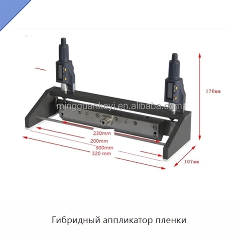 Гибридный аппликатор пленки