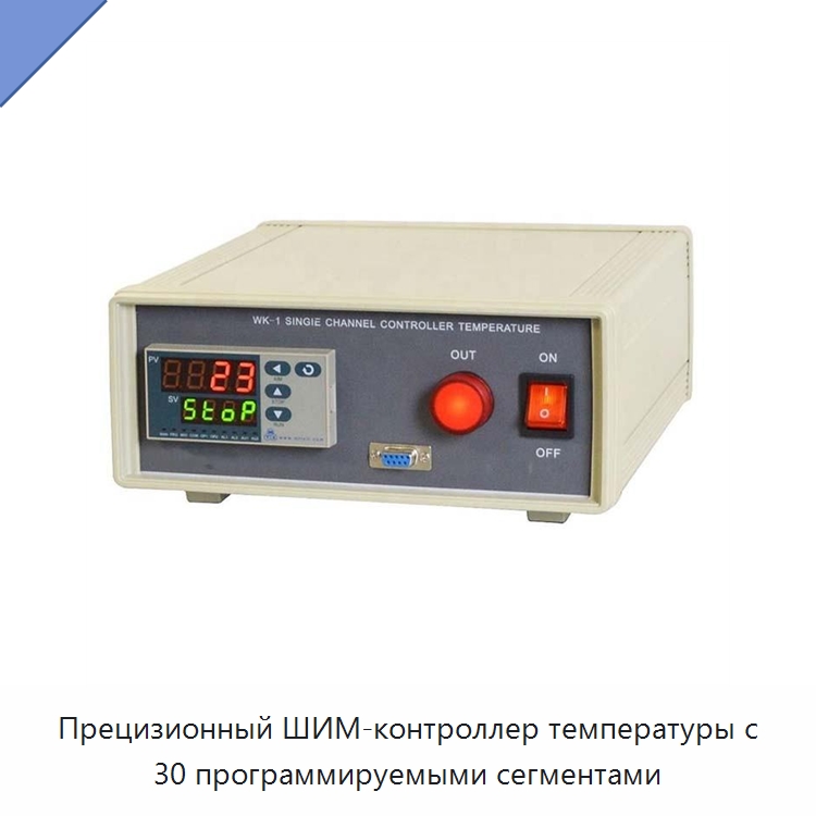 Прецизионный ШИМ-контроллер температуры с 30 программируемыми сегментами — Специальные лабораторные принадлежности