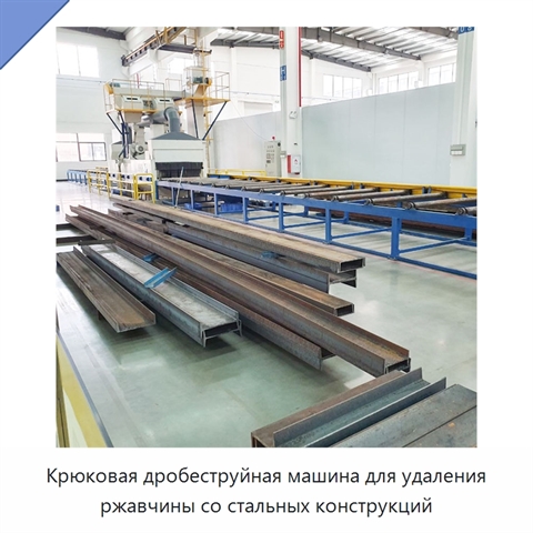 Крюковая дробеструйная машина для удаления ржавчины со стальных конструкций