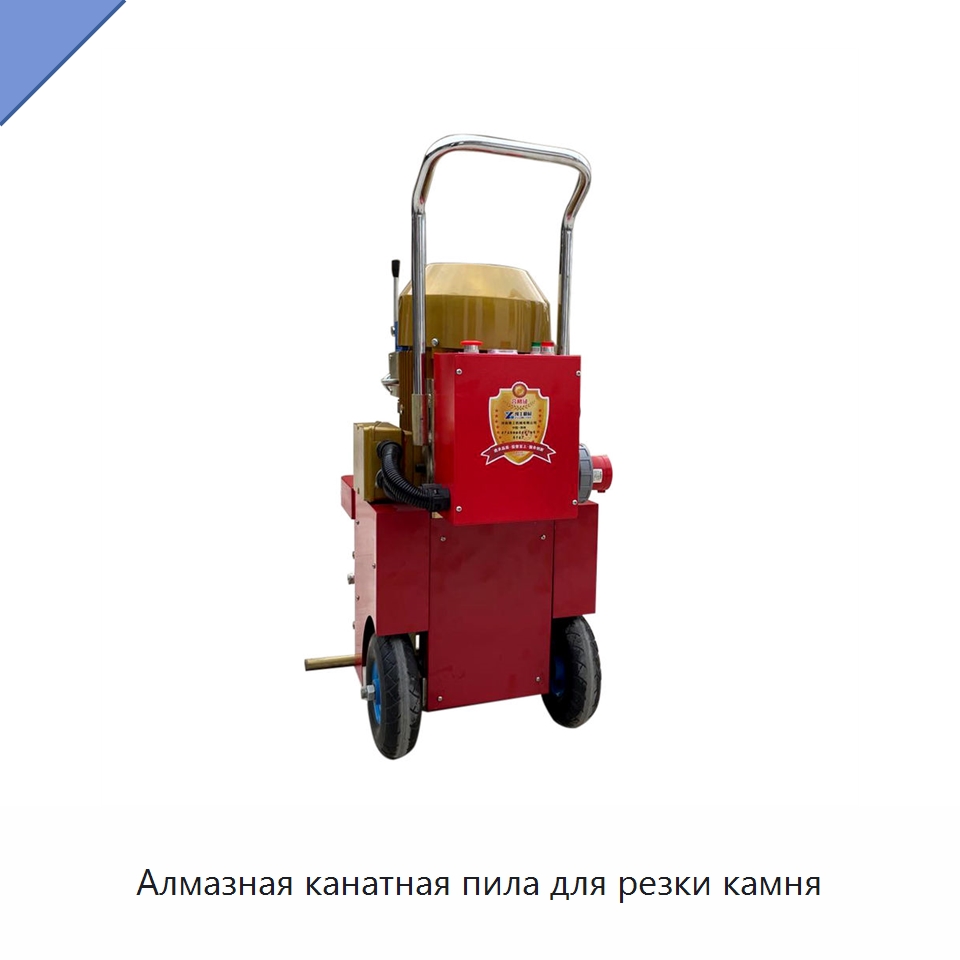 Алмазная канатная пила для резки камня — Дорожная техника
